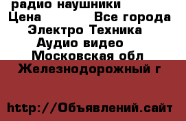 радио-наушники fm soni › Цена ­ 1 000 - Все города Электро-Техника » Аудио-видео   . Московская обл.,Железнодорожный г.